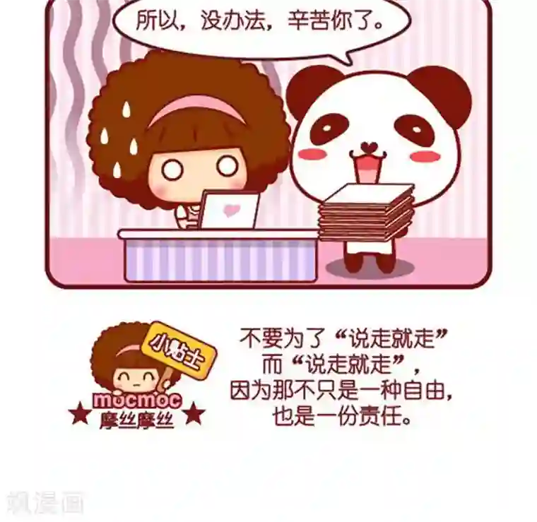 摩丝摩丝第480话 说走就走