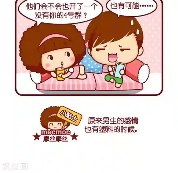 摩丝摩丝第481话 塑料