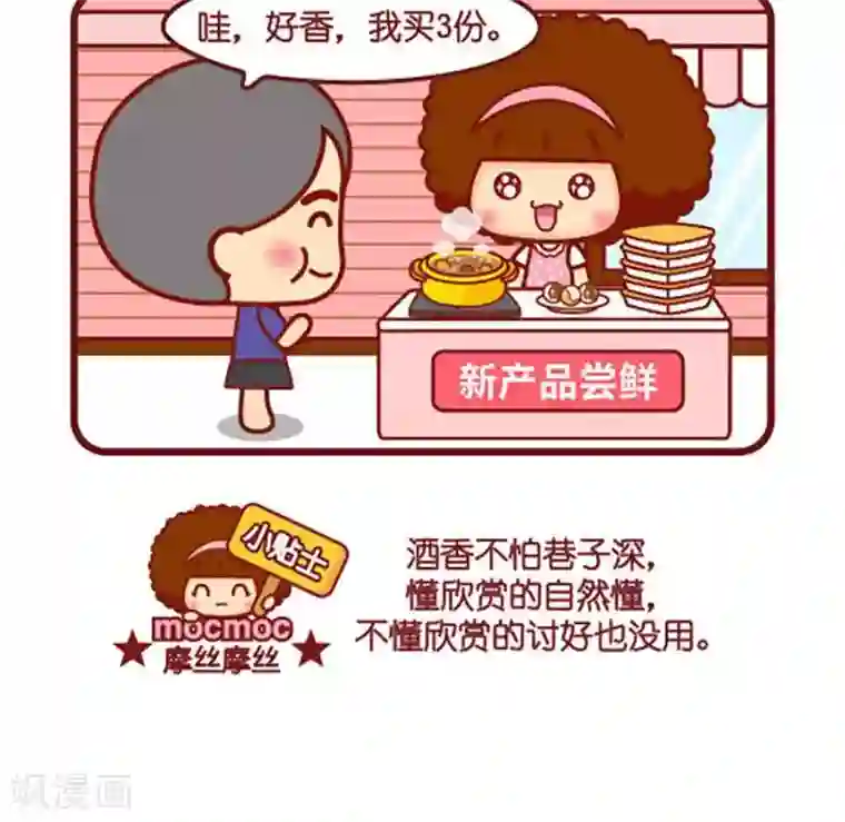 摩丝摩丝第483话 懂欣赏