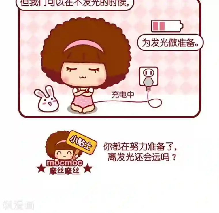 摩丝摩丝第484话 发光