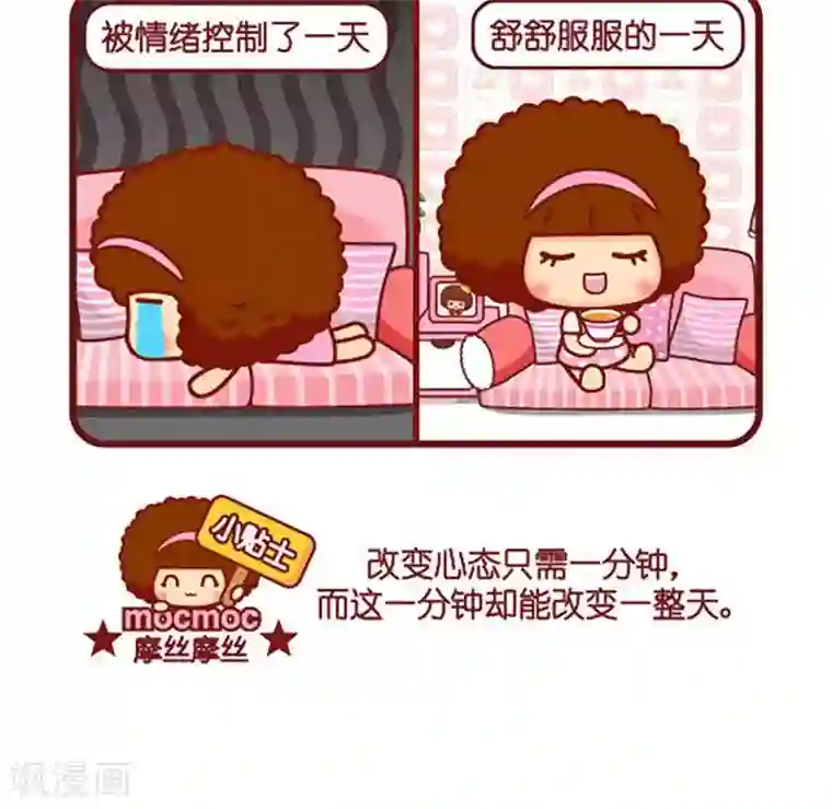 摩丝摩丝第485话 改变心态