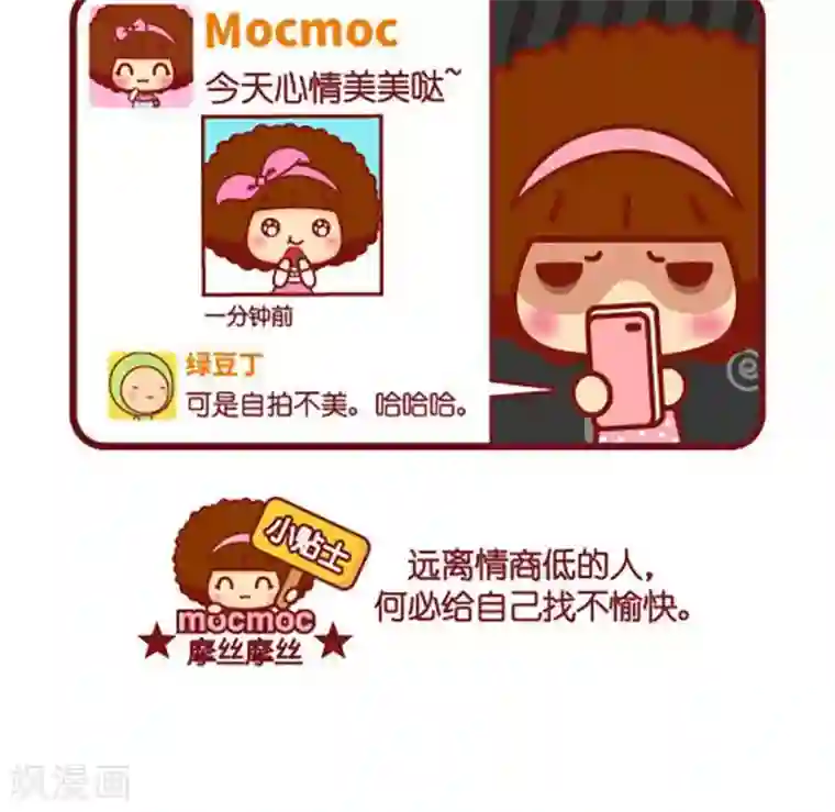 摩丝摩丝第488话 情商低