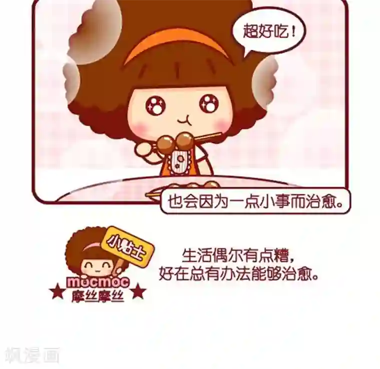 摩丝摩丝第489话 一点小事