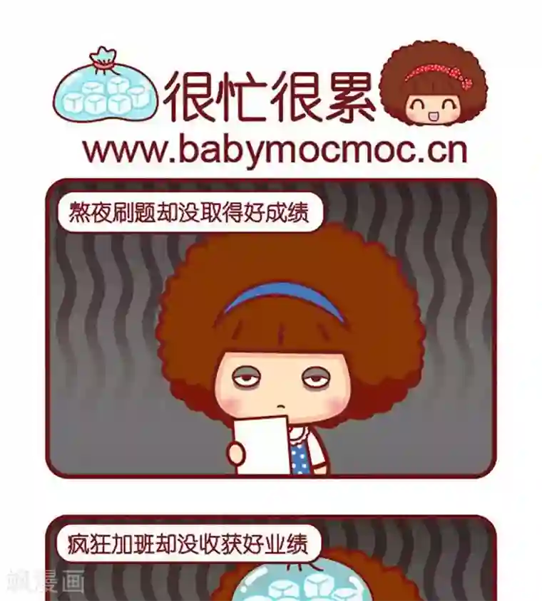 摩丝摩丝很忙很累