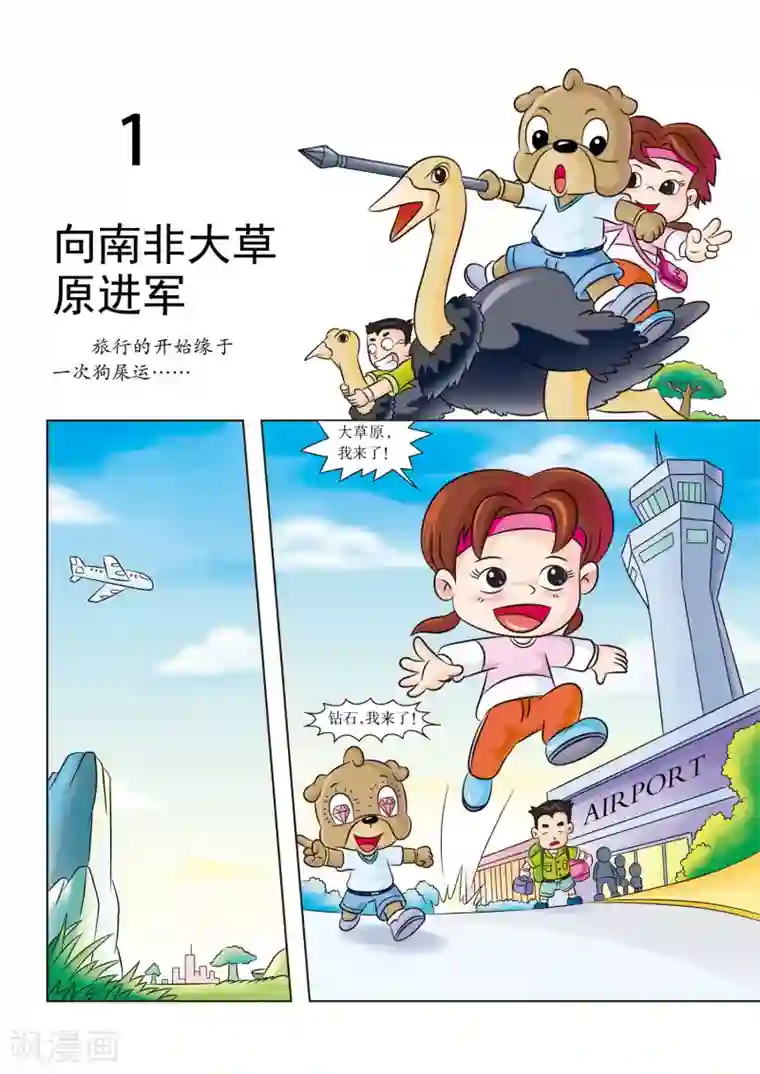 虹猫蓝兔漫画科学探险之南非草原历险记第1话 向南非大草原进军