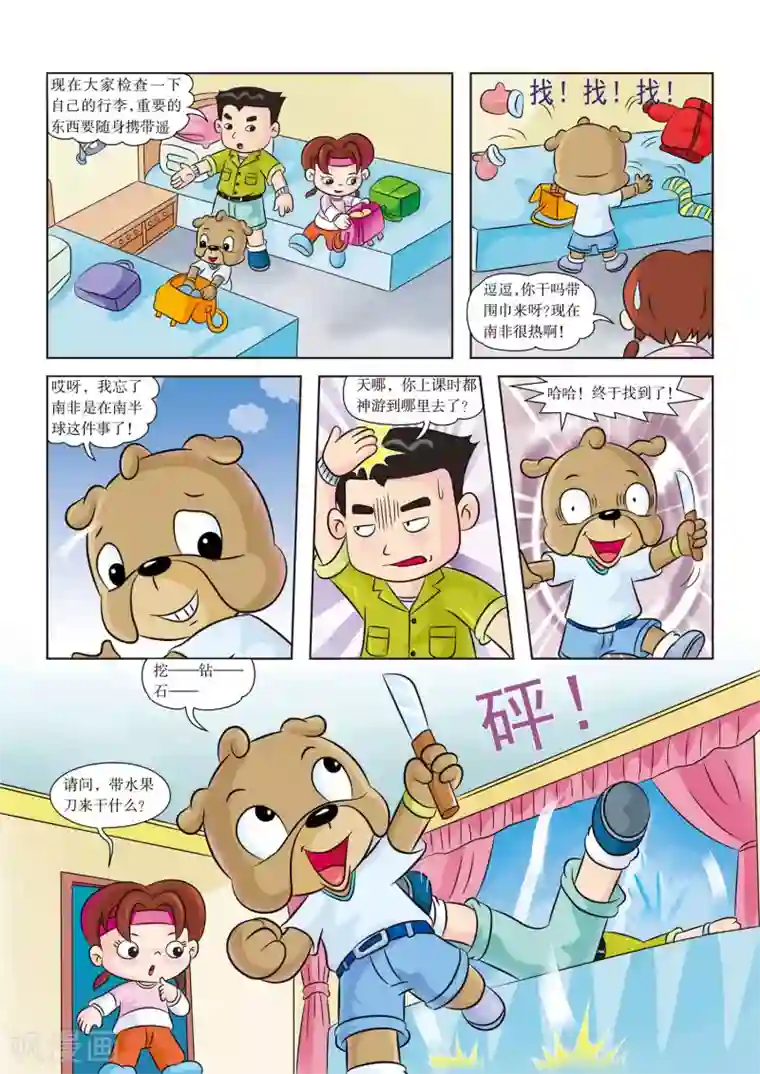 虹猫蓝兔漫画科学探险之南非草原历险记第1话 向南非大草原进军