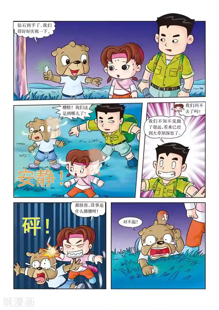 虹猫蓝兔漫画科学探险之南非草原历险记第2话 身陷大草原