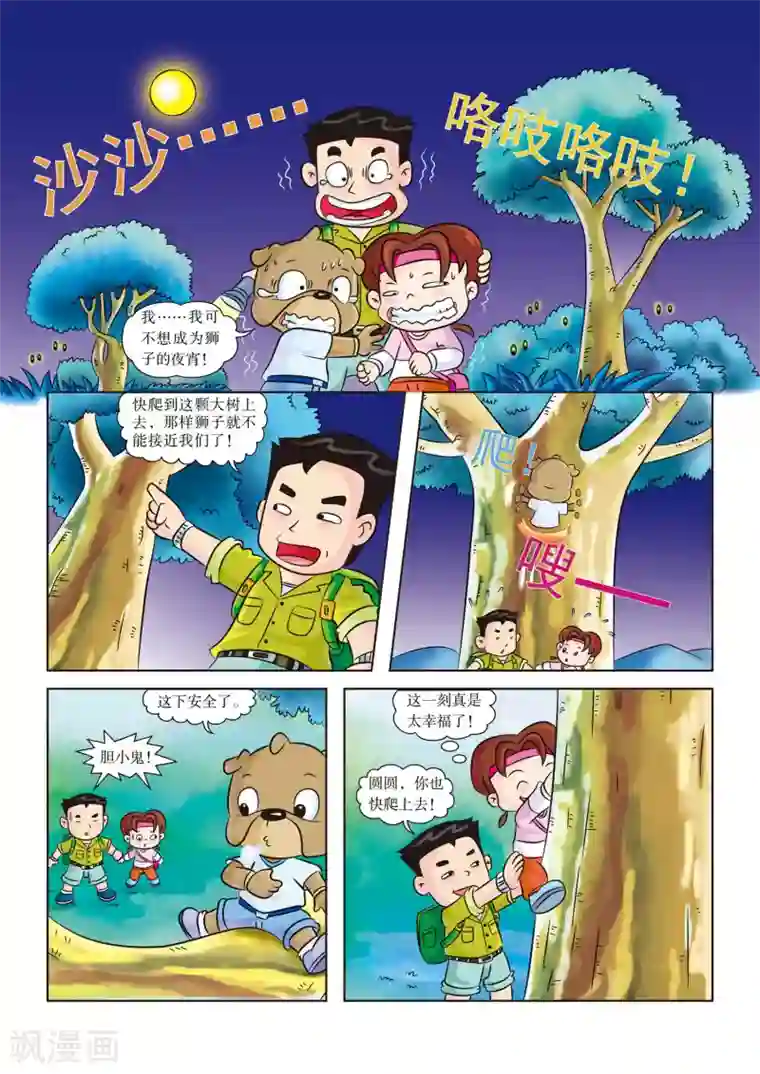 虹猫蓝兔漫画科学探险之南非草原历险记第2话 身陷大草原
