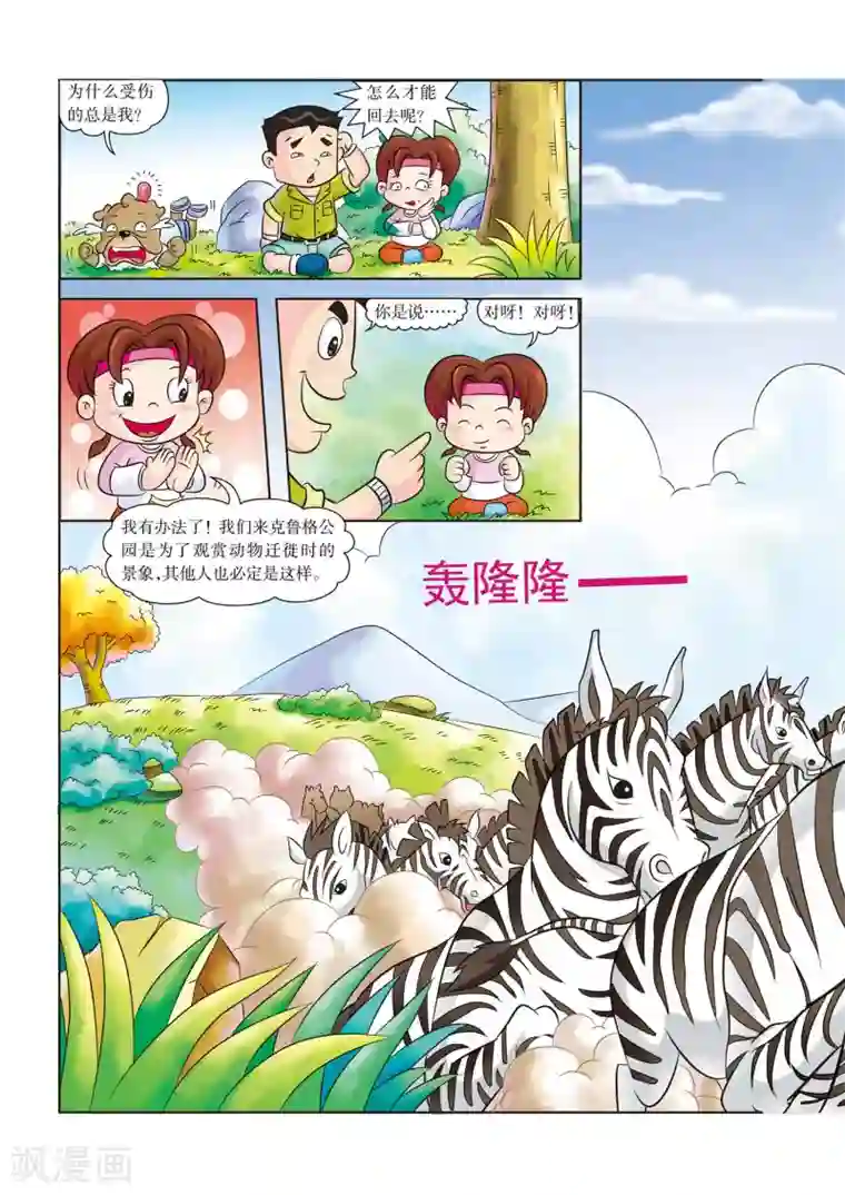 虹猫蓝兔漫画科学探险之南非草原历险记第3话 杀机四伏