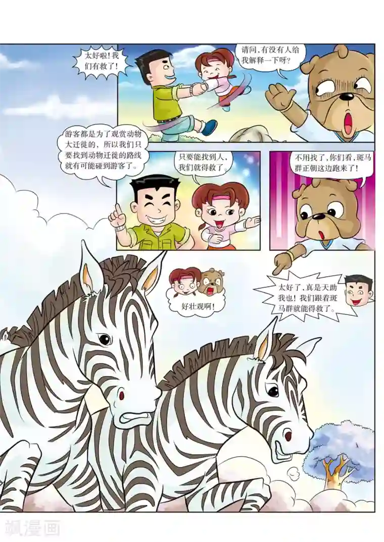 虹猫蓝兔漫画科学探险之南非草原历险记第3话 杀机四伏