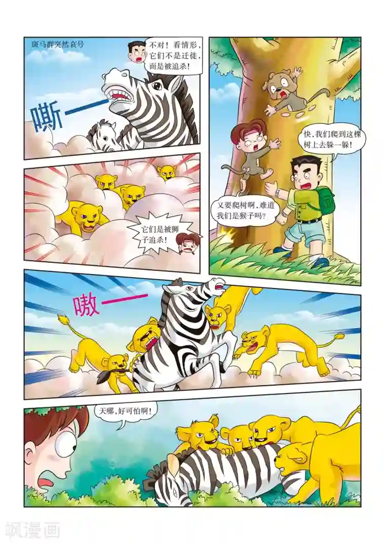 虹猫蓝兔漫画科学探险之南非草原历险记第3话 杀机四伏