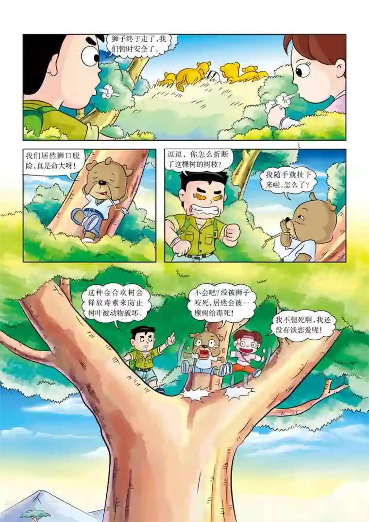 虹猫蓝兔漫画科学探险之南非草原历险记第3话 杀机四伏