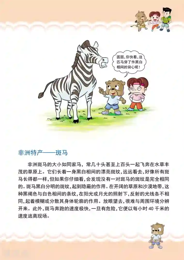 虹猫蓝兔漫画科学探险之南非草原历险记第3话 杀机四伏