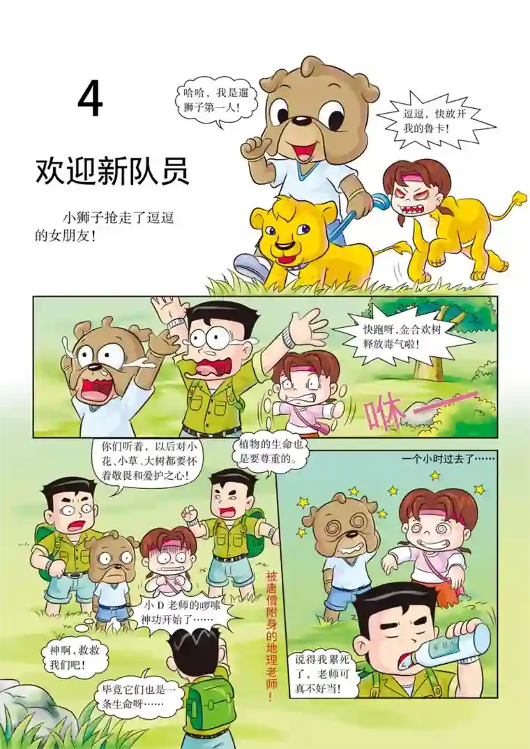 虹猫蓝兔漫画科学探险之南非草原历险记第4话 欢迎新队员