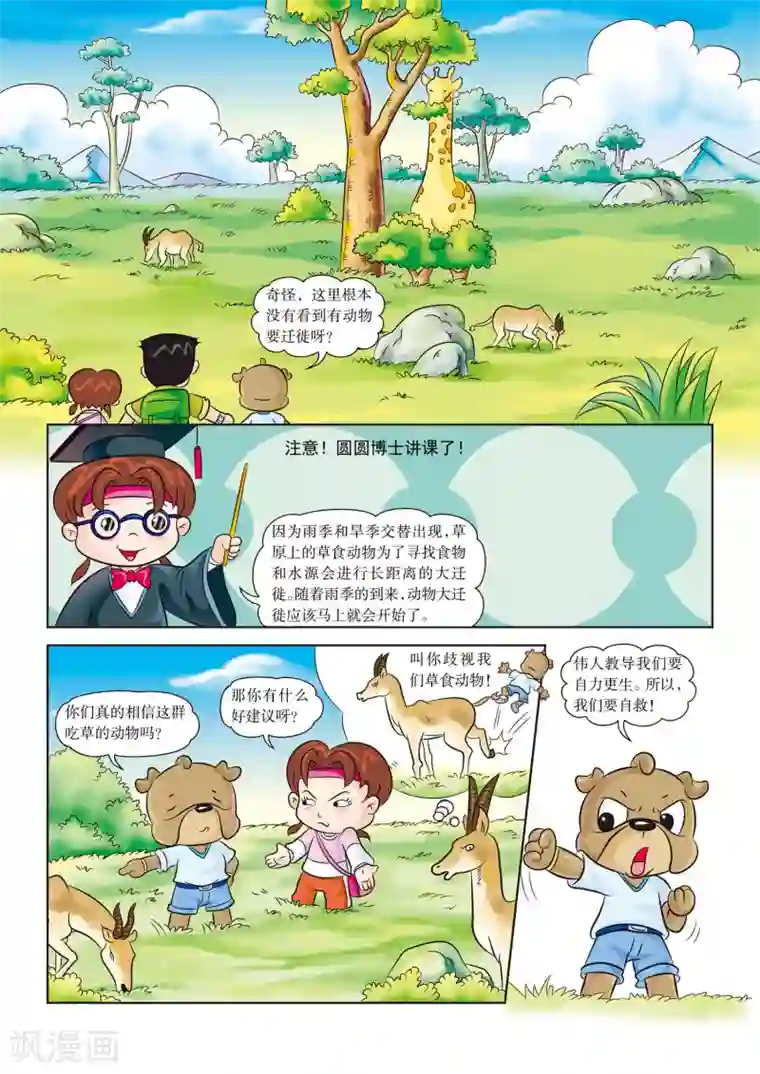 虹猫蓝兔漫画科学探险之南非草原历险记第4话 欢迎新队员