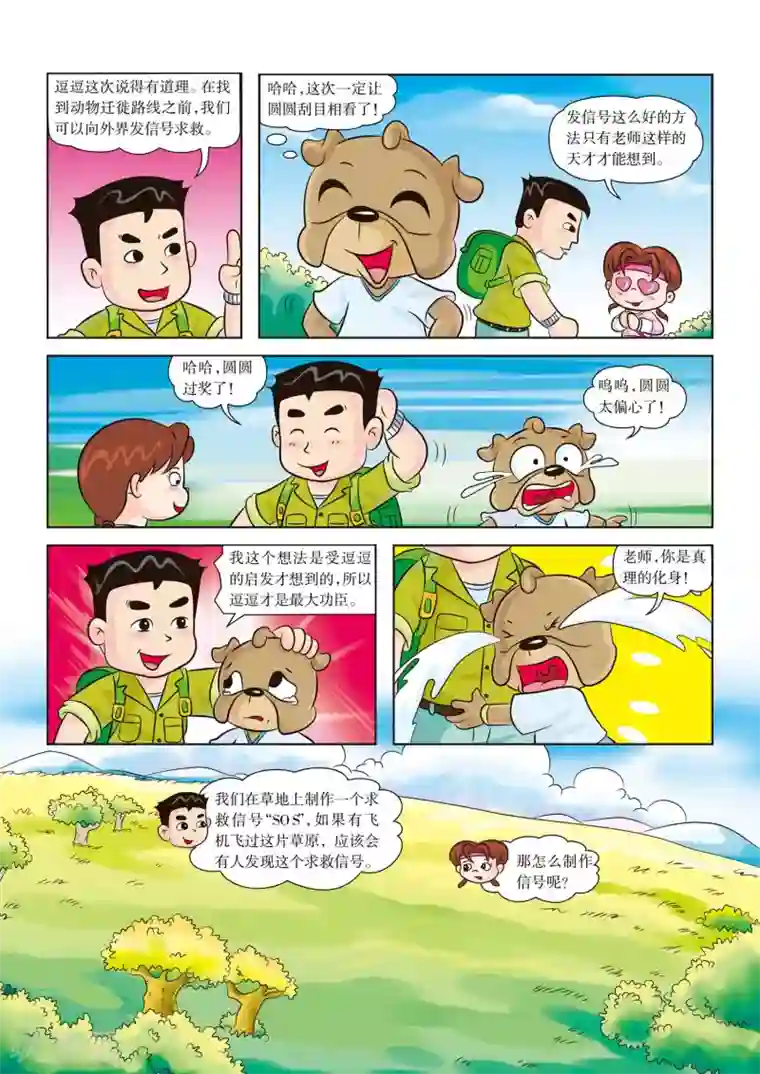 虹猫蓝兔漫画科学探险之南非草原历险记第4话 欢迎新队员