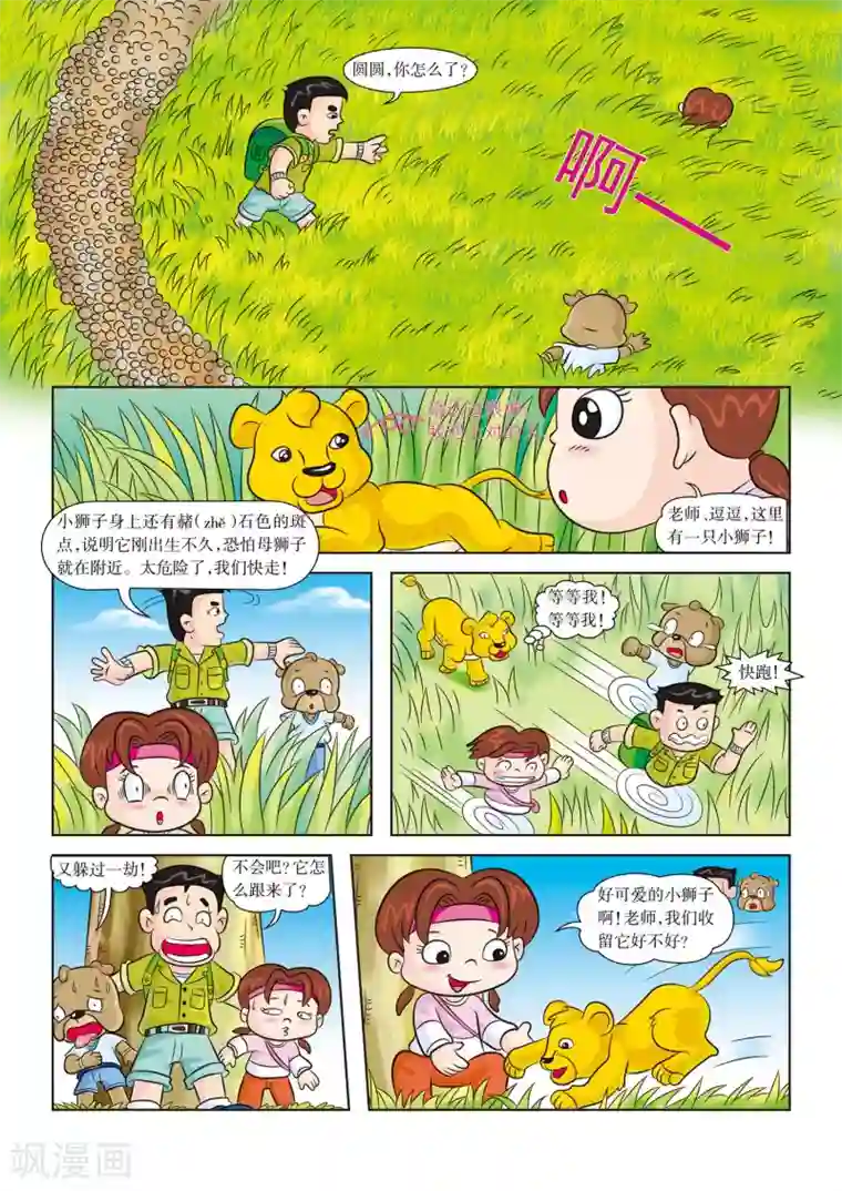 虹猫蓝兔漫画科学探险之南非草原历险记第4话 欢迎新队员