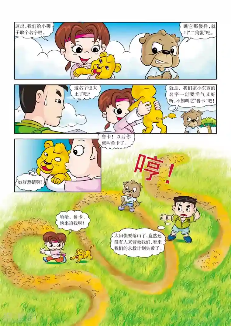 虹猫蓝兔漫画科学探险之南非草原历险记第4话 欢迎新队员