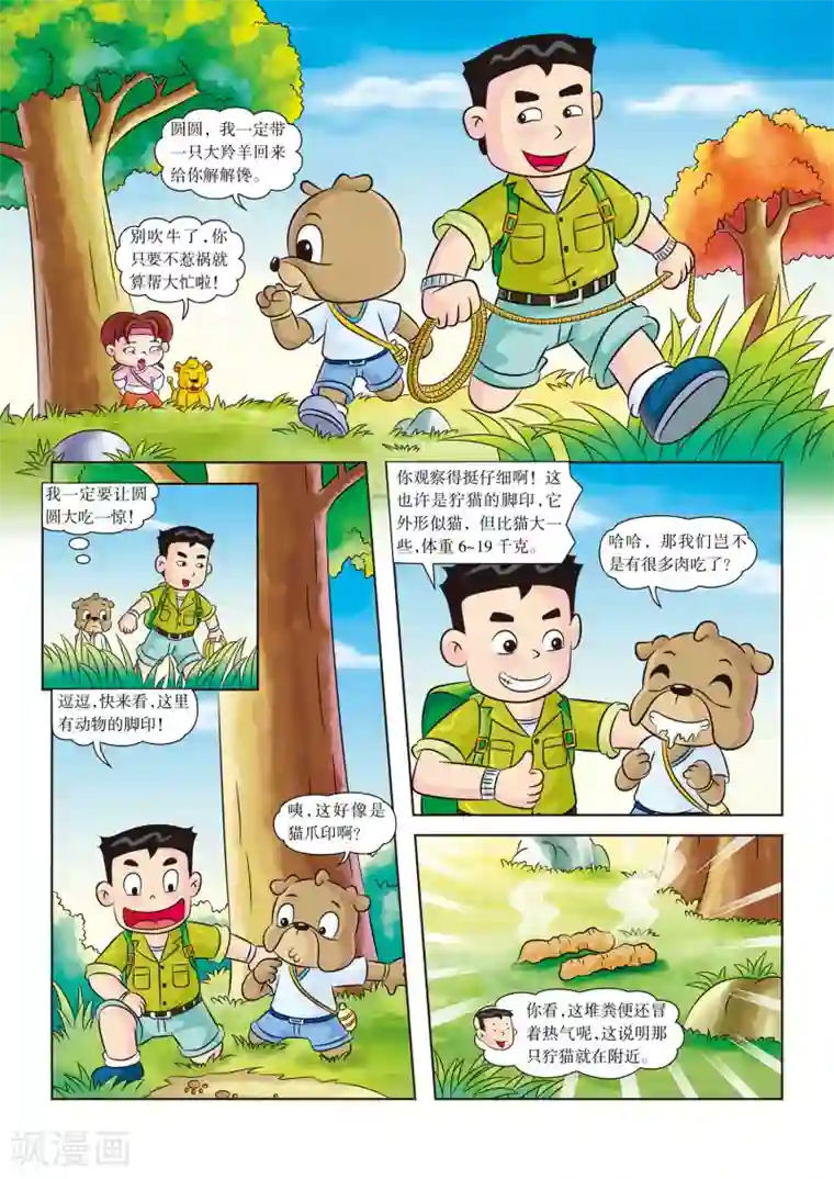 虹猫蓝兔漫画科学探险之南非草原历险记第6话 无肉不欢