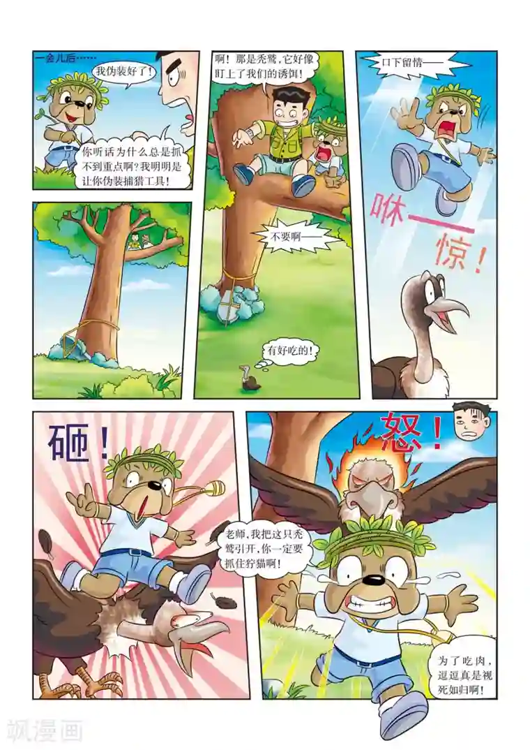 虹猫蓝兔漫画科学探险之南非草原历险记第6话 无肉不欢