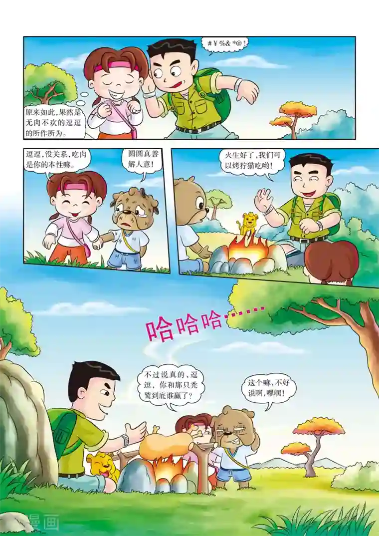虹猫蓝兔漫画科学探险之南非草原历险记第6话 无肉不欢