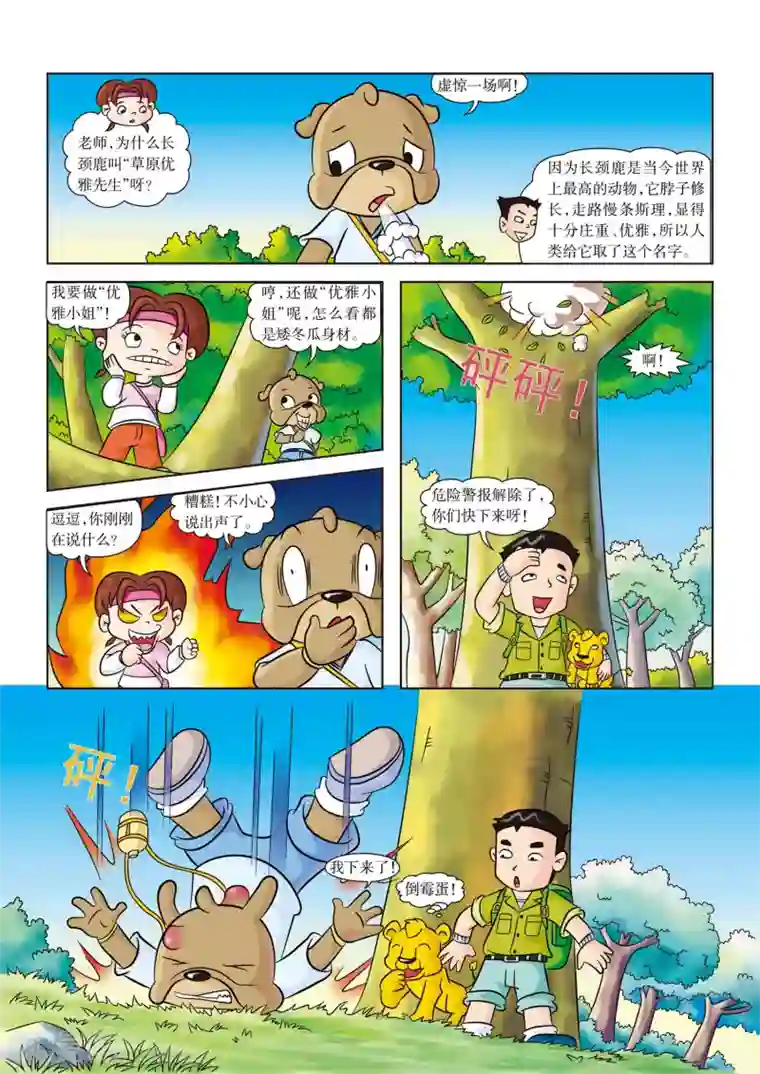 虹猫蓝兔漫画科学探险之南非草原历险记第7话 防身武器