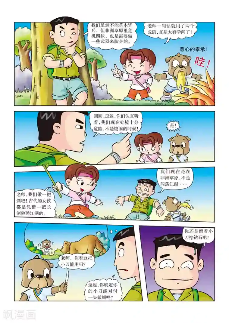 虹猫蓝兔漫画科学探险之南非草原历险记第7话 防身武器