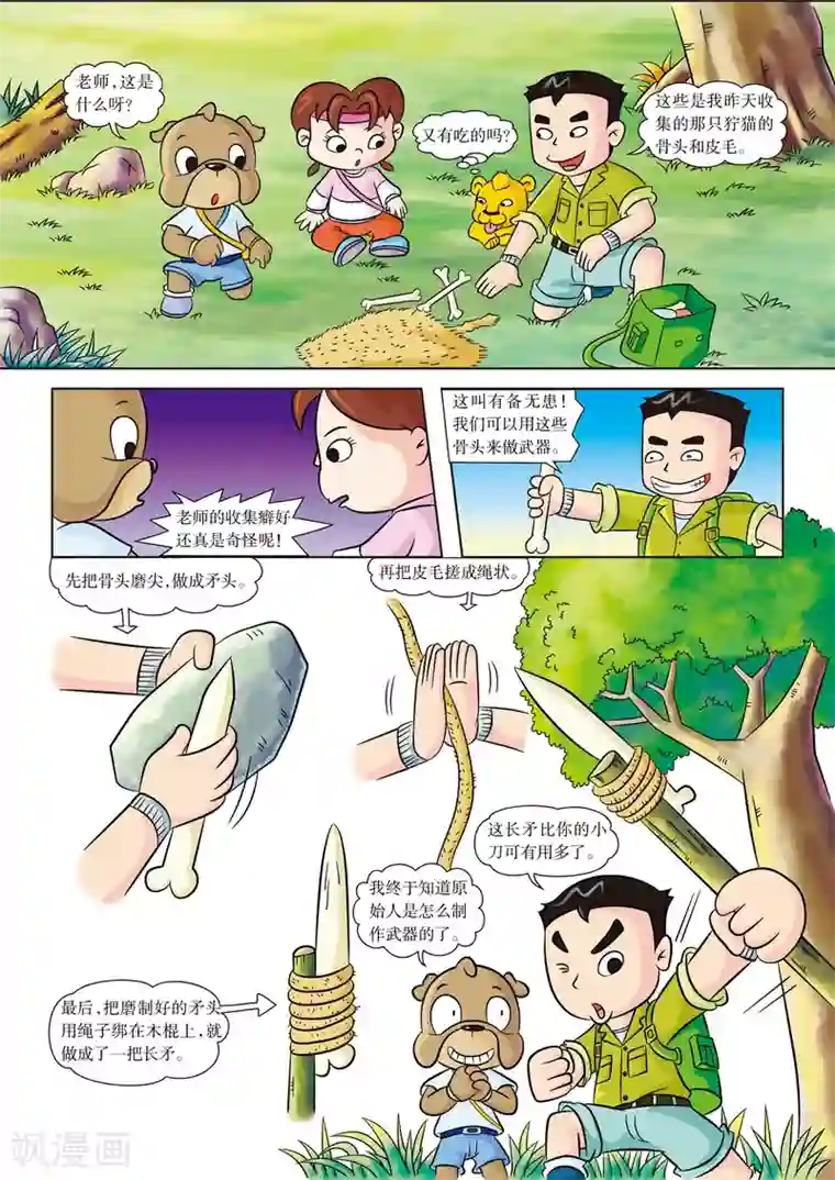 虹猫蓝兔漫画科学探险之南非草原历险记第7话 防身武器