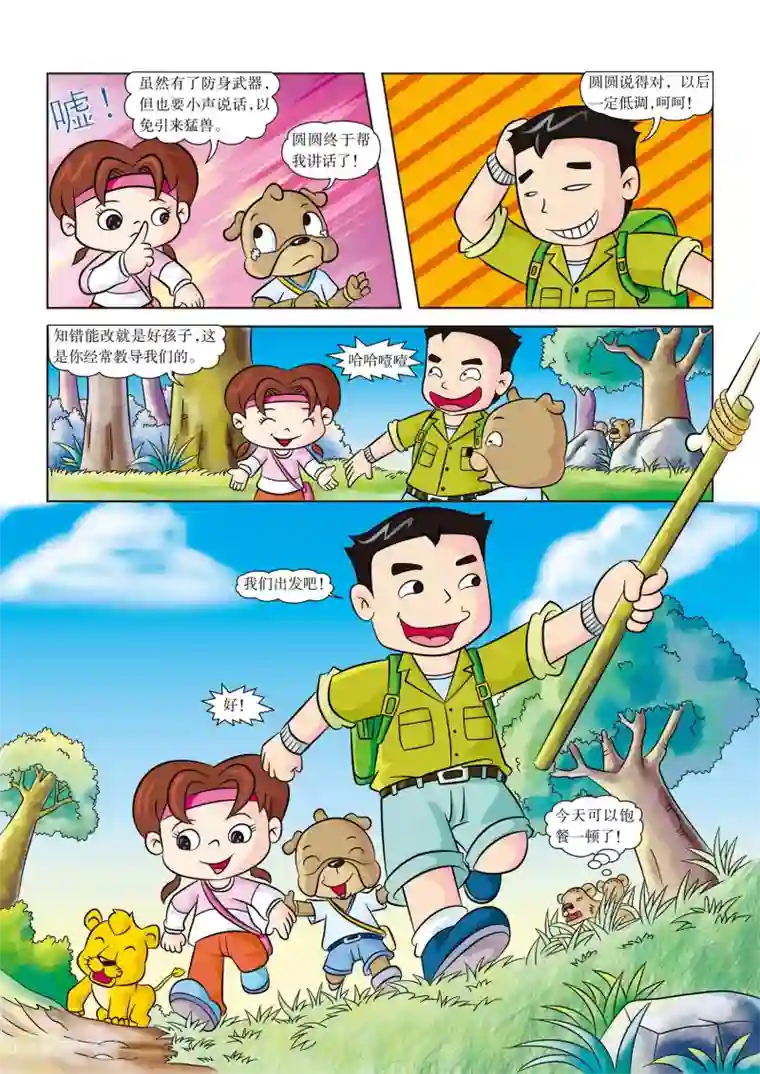 虹猫蓝兔漫画科学探险之南非草原历险记第7话 防身武器