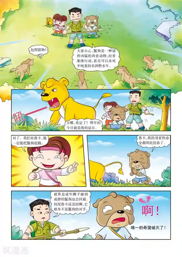 虹猫蓝兔漫画科学探险之南非草原历险记第8话 生死一线