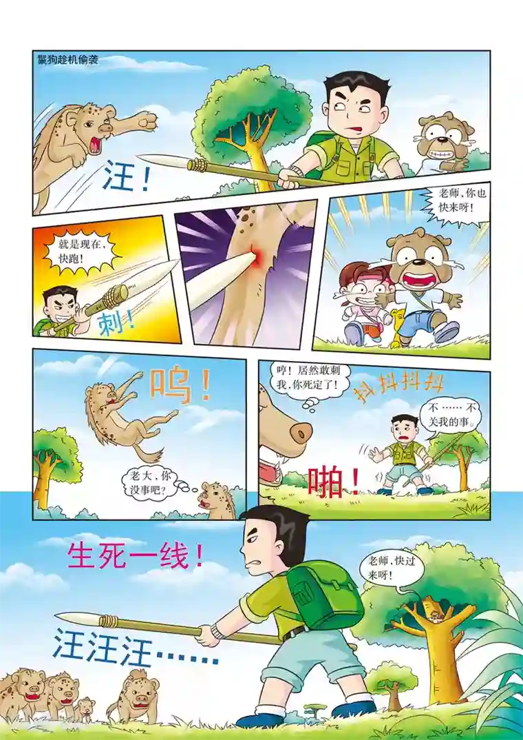 虹猫蓝兔漫画科学探险之南非草原历险记第8话 生死一线