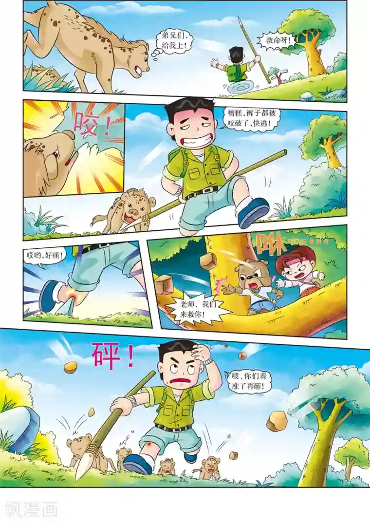虹猫蓝兔漫画科学探险之南非草原历险记第8话 生死一线
