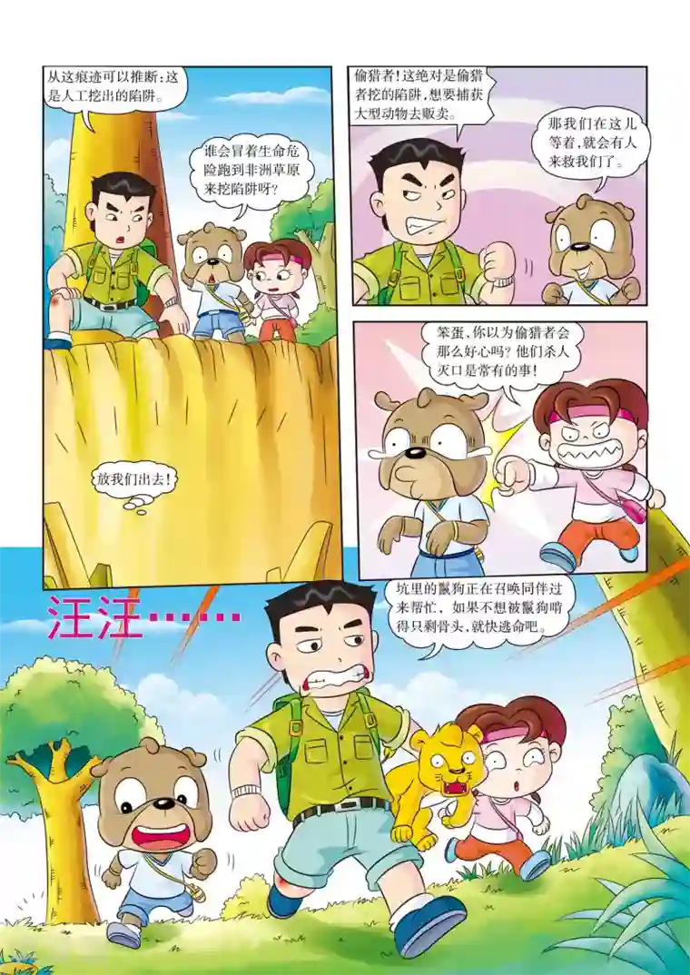 虹猫蓝兔漫画科学探险之南非草原历险记第8话 生死一线
