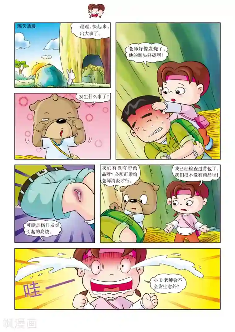 虹猫蓝兔漫画科学探险之南非草原历险记第9话 老师病倒了