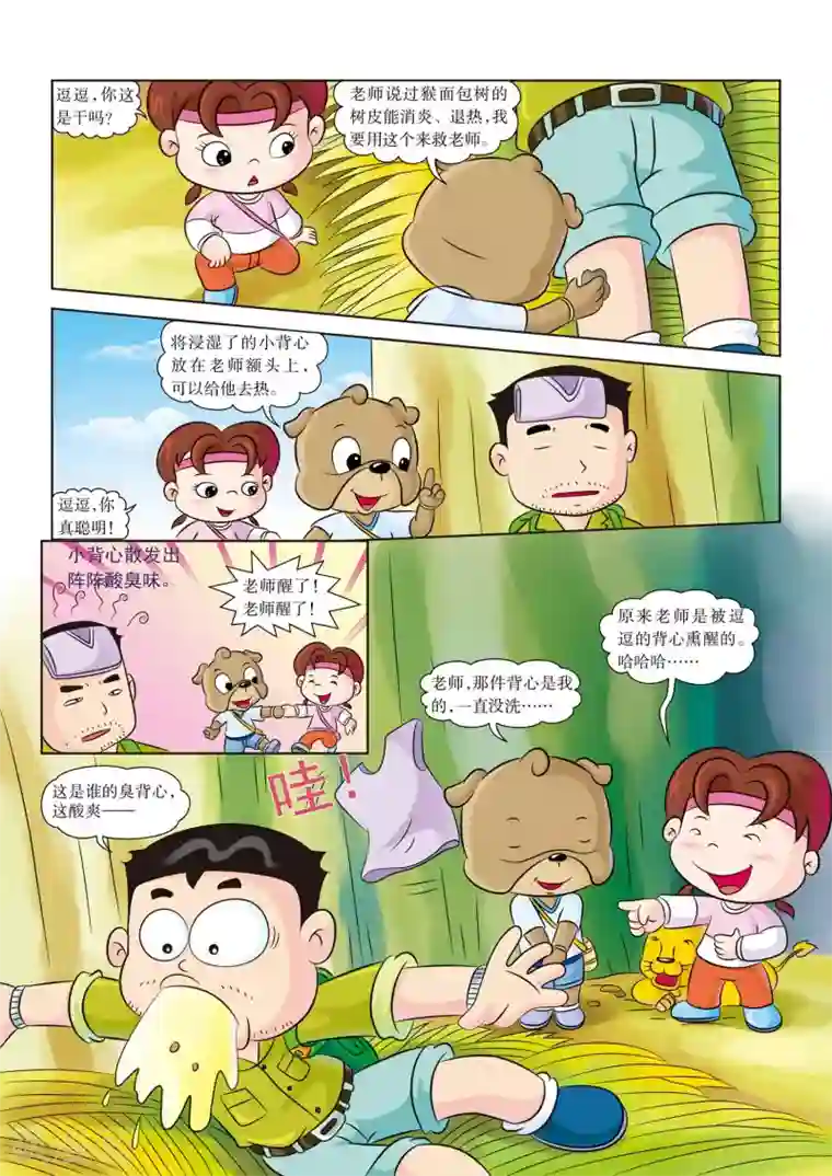 虹猫蓝兔漫画科学探险之南非草原历险记第9话 老师病倒了