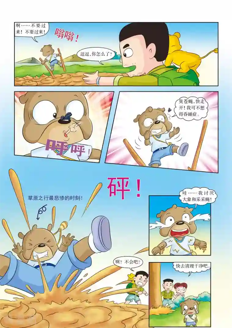 虹猫蓝兔漫画科学探险之南非草原历险记第10话 便便沼泽