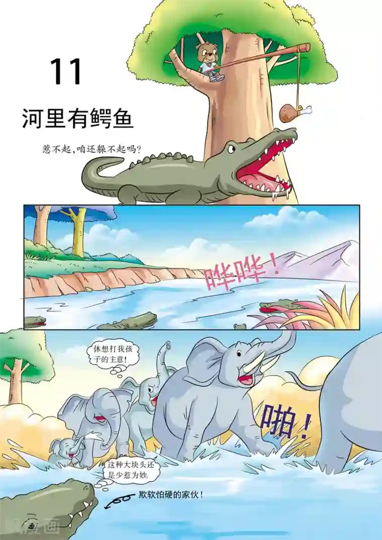 虹猫蓝兔漫画科学探险之南非草原历险记第11话 河里有鳄鱼