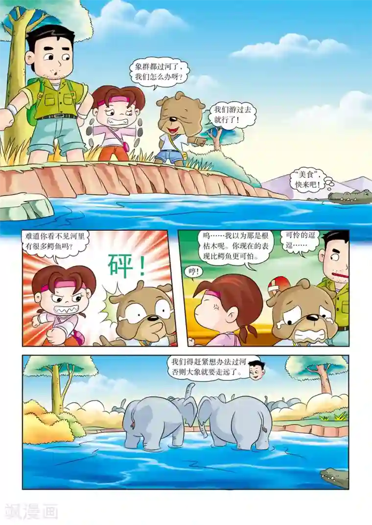 虹猫蓝兔漫画科学探险之南非草原历险记第11话 河里有鳄鱼