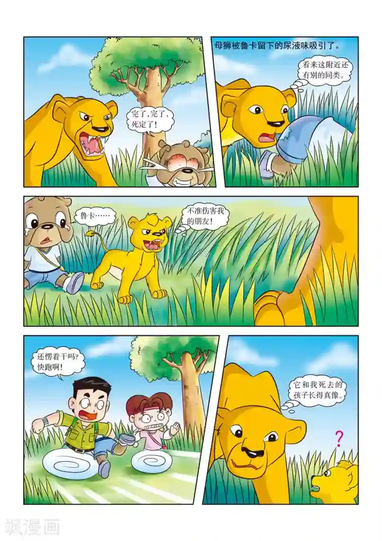 虹猫蓝兔漫画科学探险之南非草原历险记第13话 再见 鲁卡