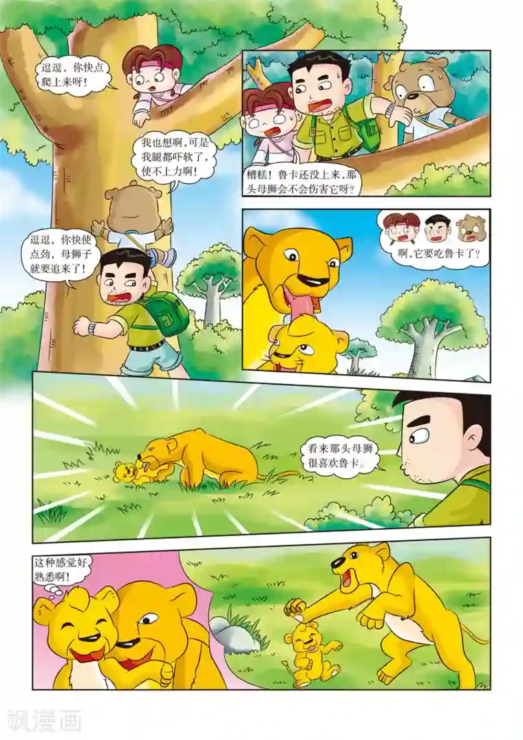 虹猫蓝兔漫画科学探险之南非草原历险记第13话 再见 鲁卡