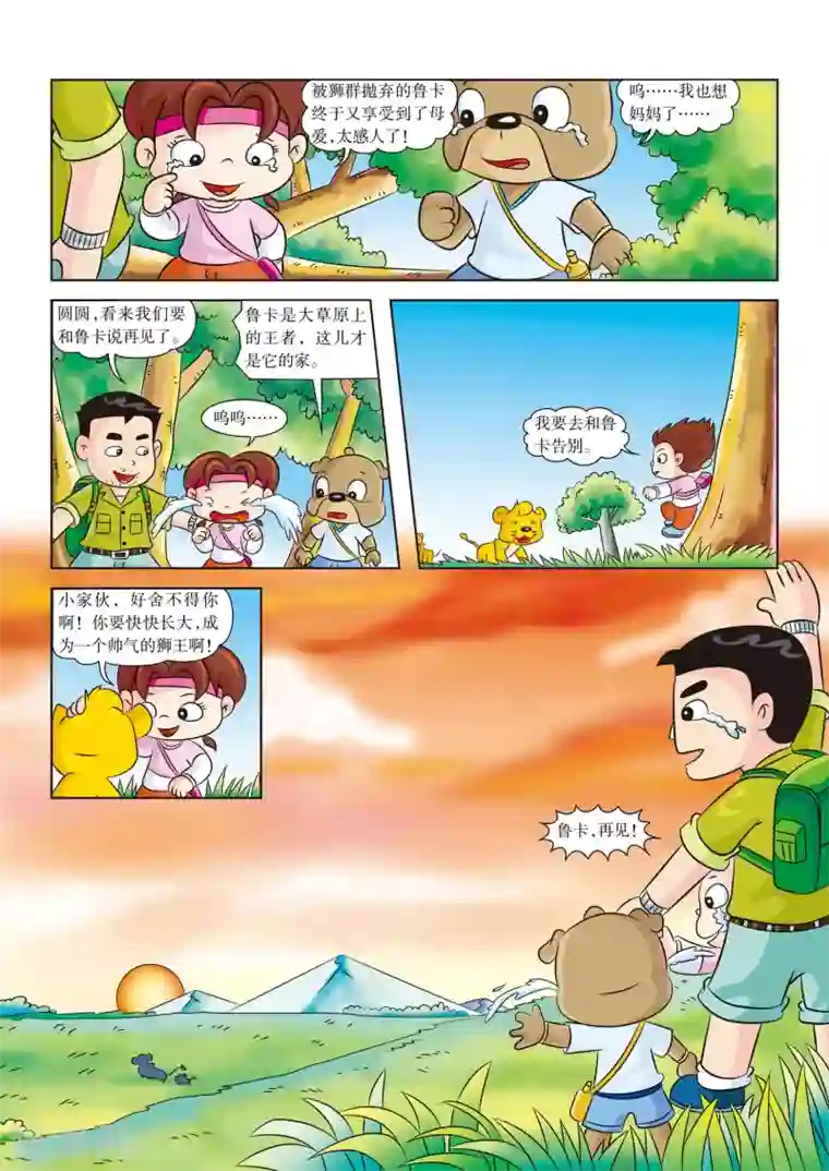 虹猫蓝兔漫画科学探险之南非草原历险记第13话 再见 鲁卡