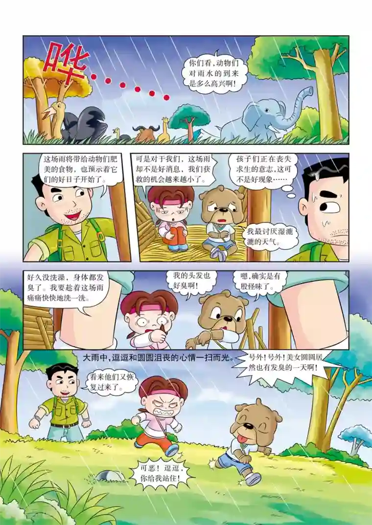 虹猫蓝兔漫画科学探险之南非草原历险记第14话 第一场雨