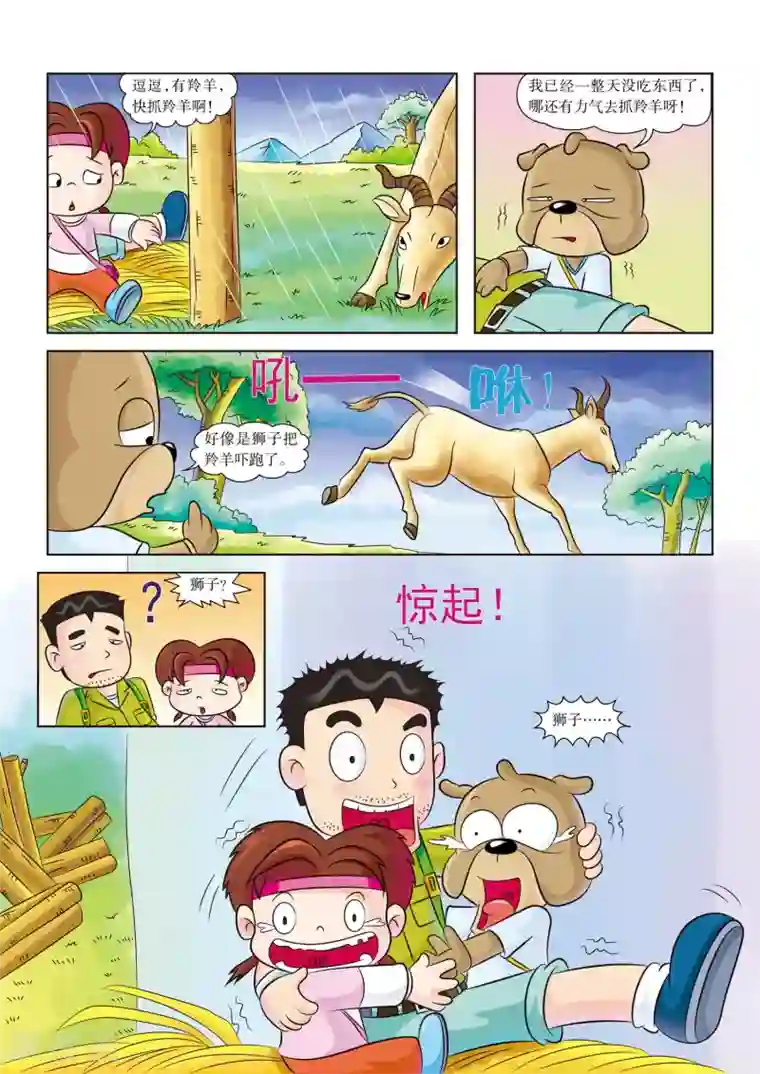 虹猫蓝兔漫画科学探险之南非草原历险记最终话 再世为人