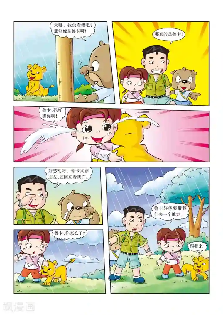虹猫蓝兔漫画科学探险之南非草原历险记最终话 再世为人