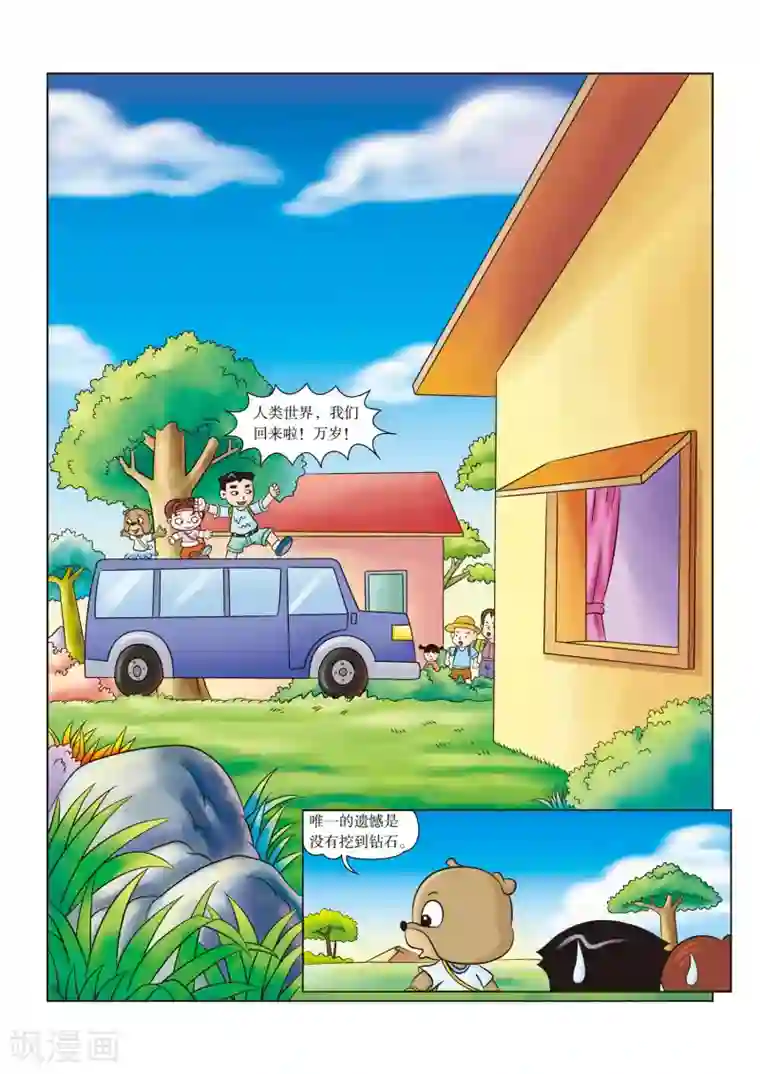 虹猫蓝兔漫画科学探险之南非草原历险记最终话 再世为人