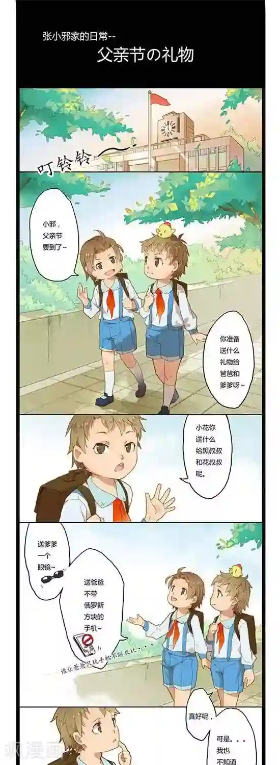 张小邪家的日常第3话 父亲节的礼物