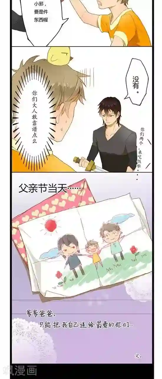 张小邪家的日常第3话 父亲节的礼物
