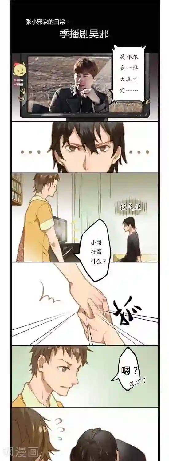 张小邪家的日常第4话 季播剧吴邪