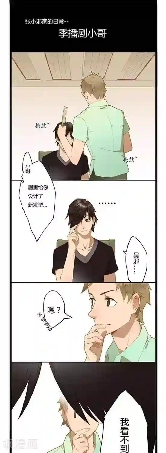张小邪家的日常第5话 季播剧小哥
