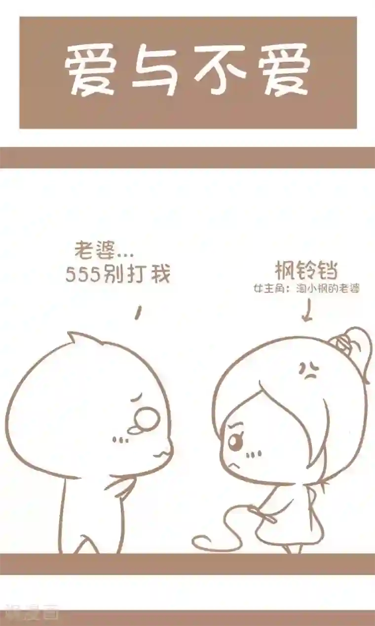 感觉自己蠢蠢哒第1话 爱与不爱